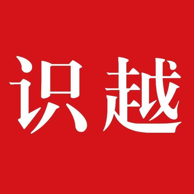 绍兴识越文化传媒有限公司