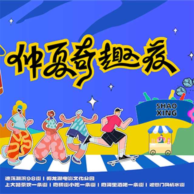 2025会稽山绍兴仲夏奇趣夜