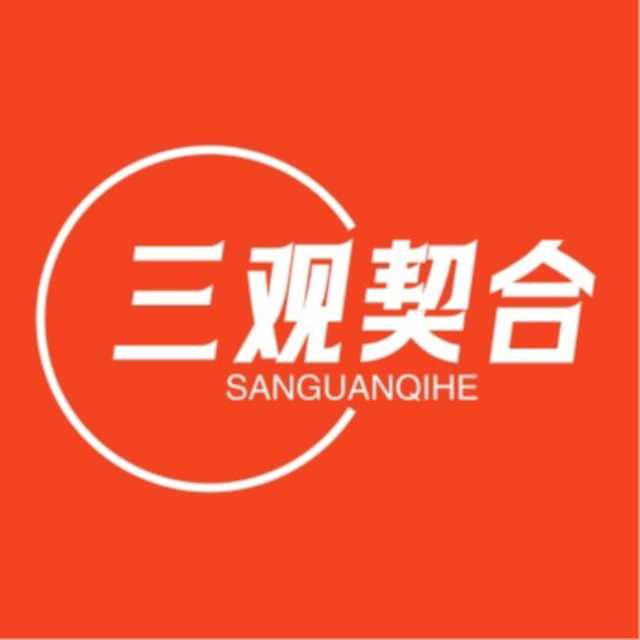 三观契合