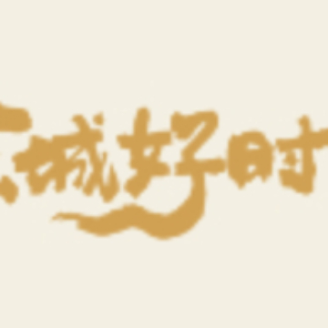 东城好时节