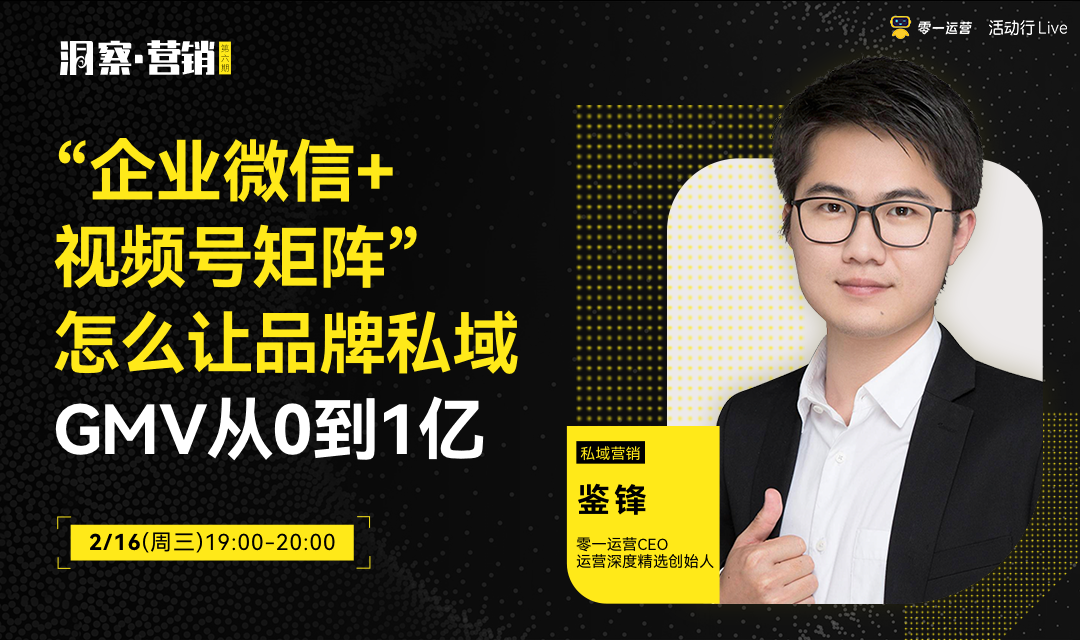 “企业微信+视频号矩阵”怎么让品牌私域GMV从0到1亿？【洞察·营销 第六期】