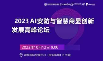 2022 AI安防与智慧商显创新发展高峰论坛