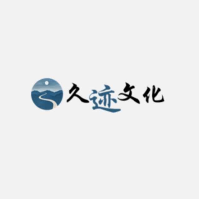 久迹文化-美学手作