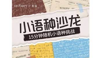 【小语种派对】7.30周日|15分钟随机外语挑 战，不仅有挑战更走心，小语种挑战沙龙分享经验聊聊曾经．青年路|友行友派