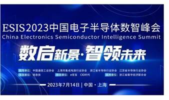 ESIS 2023中国电子半导体数智峰会