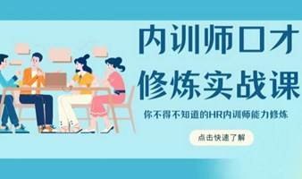 内训师口才修炼实战课（嘉兴市）