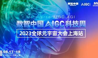 【数智中国科技周】2023全球元宇宙大会上海站