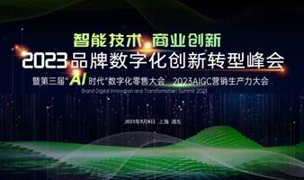 2023品牌数字化创新转型峰会暨AIGC营销生产力