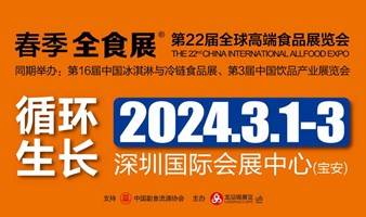 2024深圳全食展暨中冰展