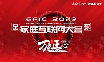 邀请函｜GFIC2023全球家庭互联网大会丨视听未来