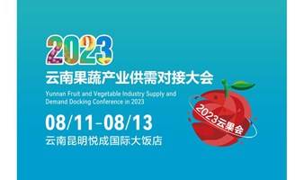 【快速索票通道】2023云果会8月11日云南昆明悦成国际大饭店开幕