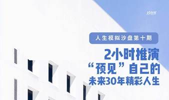 人生模拟沙盘第十五期 | 2小时推演，“预见”自己的未来30年精彩人生