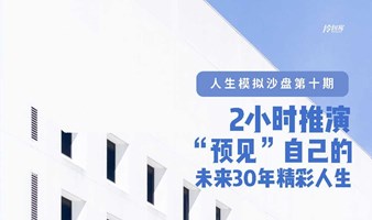 人生模拟沙盘第二十二期 | 2小时推演，“预见”自己的未来30年精彩人生