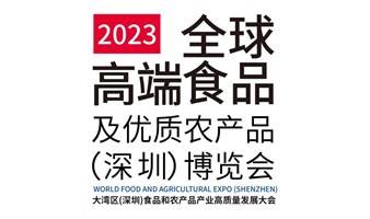 2023全球高端食品及优质农产品（深圳）博览会  食博会