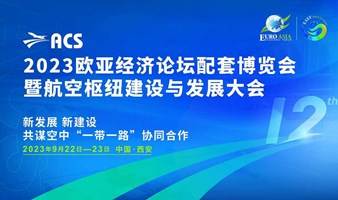 2023欧亚经济论坛配套博览会暨航空枢纽建设与发展大会