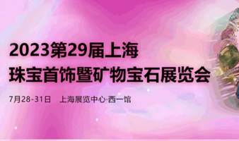 2023第29届上海国际珠宝首饰展览会