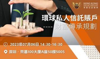 邀请函丨环球私人信托账户——“财富传承规划”主题沙龙活动