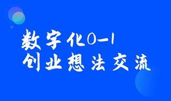 数字化创业想法交流