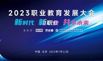 2023职业教育发展大会