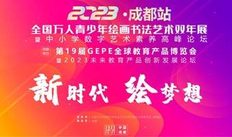 2023（成都站）全国万人青少年绘画书法艺术双年展暨第19届GEPE全球教育产品博览会