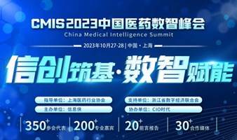 CMIS 2023中国医药数智峰会