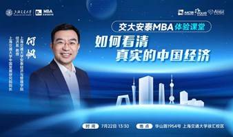 交大安泰MBA7月22日何帆教授体验课堂《如何看清真实的中国经济》