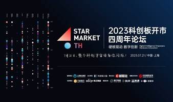 2023科创板开市四周年论坛