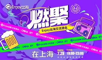 ChinaJoy「燃聚」Enjoy出海交流酒会