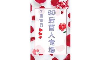 80后专场