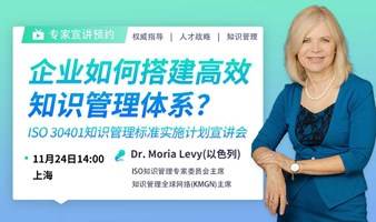 企业如何搭建高效知识管理体系？ISO 30401知识管理标准实施计划宣讲会