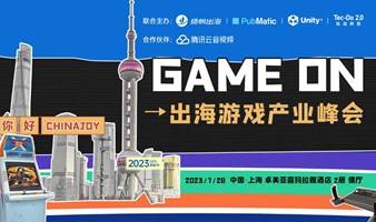 GAME ON 出海游戏产业峰会