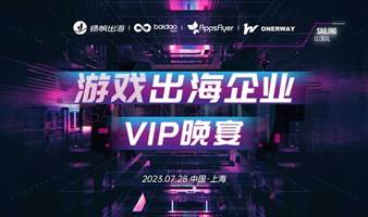 游戏出海企业VIP晚宴