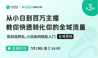 从小白到百万主播，教你快速转化你的全域流量