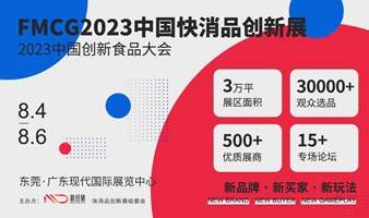 FMCG2023中国快消品创新展