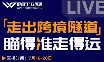 【跨境1+1品类出海系列直播】走出跨境隧道，瞄的准走得远！