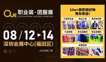 8月12-14OUE职业装·团服展（深圳）-预见，华南职界