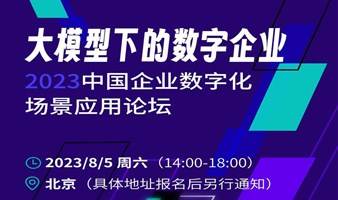 8月5日周六北京大模型下的数字企业论坛