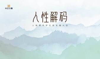 【人性解码】深圳站//8月4-6日 即将震撼开启