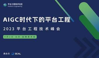 「AIGC时代下的平台工程」2023 平台工程技术峰会