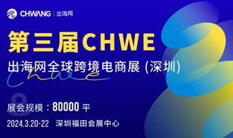 2024CHWE出海网全球跨境电商展（深圳）