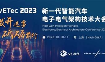 E/ETec 2023 新一代智能汽车电子电气架构技术大会