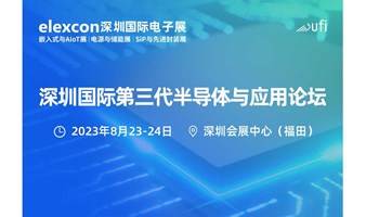 2023深圳国际第三代半导体与应用论坛