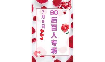 90后百人专场