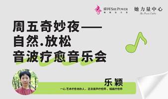 自然艺术疗愈音乐会——打开感官，看见情绪