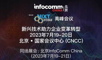 NIXT China高峰会议｜新兴技术助力企业变革转型，针对企业、智慧城市、零售、金融、交通、先进制造、教育和物流等垂直行业！