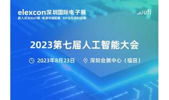 2023第七届人工智能大会