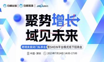 聚势增长·域见未来——跨境卖家闭门私享会暨SHEIN平台模式线下招商会