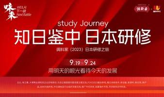 “味来·下一站”调料家·知日鉴中（2023）日本研修之旅