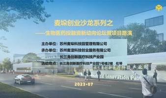 麦垛创业沙龙系列之生物医药投融资新动向论坛暨项目路演 