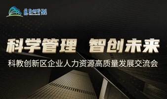 科教创新区企业人力资源高质量发展交流会